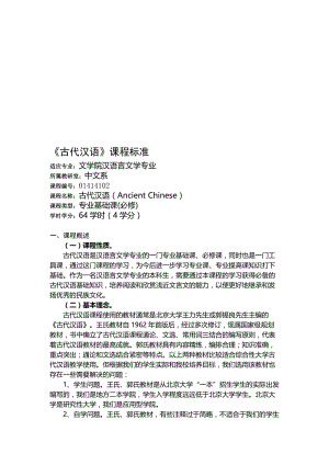 《古代汉语》课程标准名师制作优质教学资料.doc