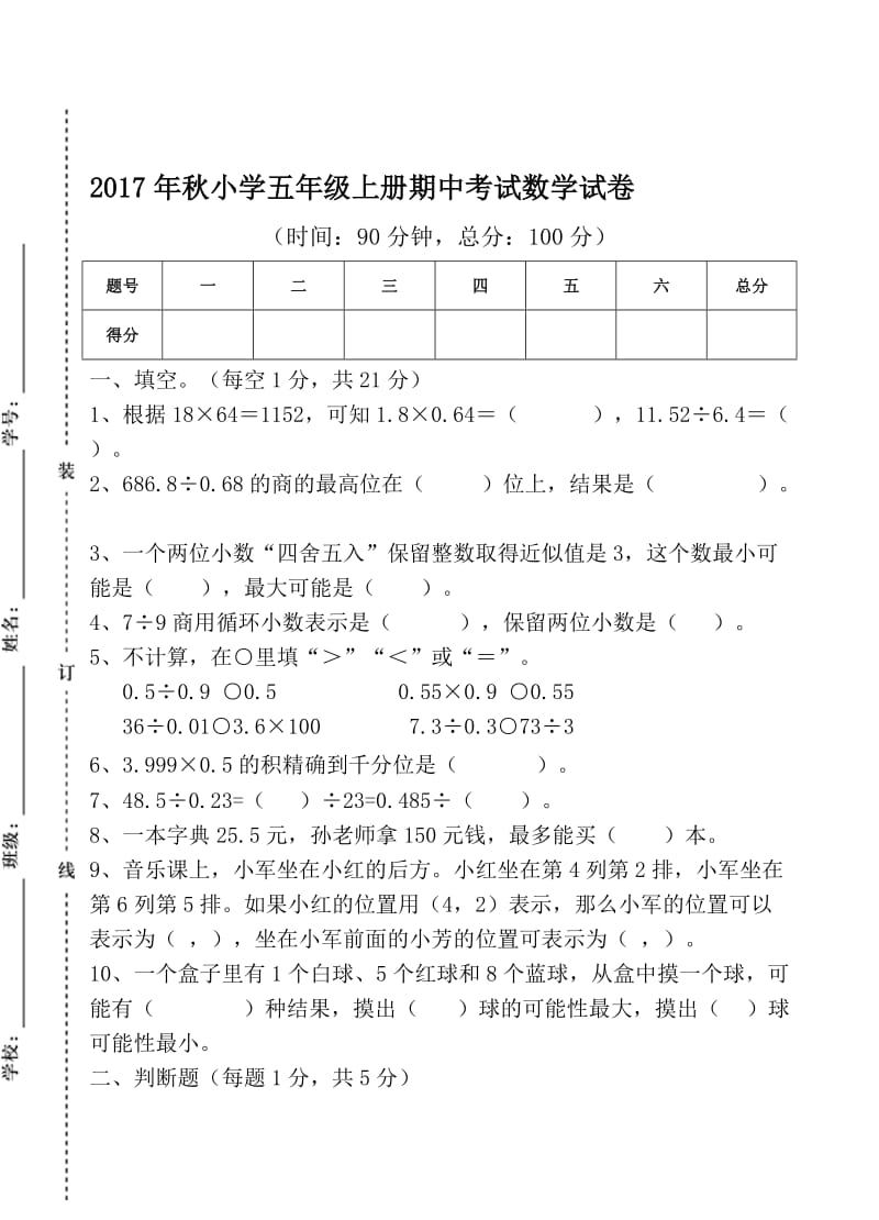 2017年人教版五年级上册数学期中测试卷名师制作优质教学资料.doc_第1页