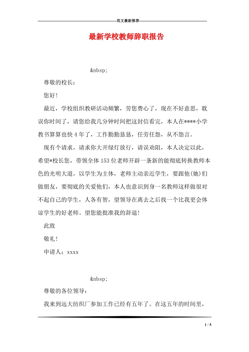 最新学校教师辞职报告.doc_第1页