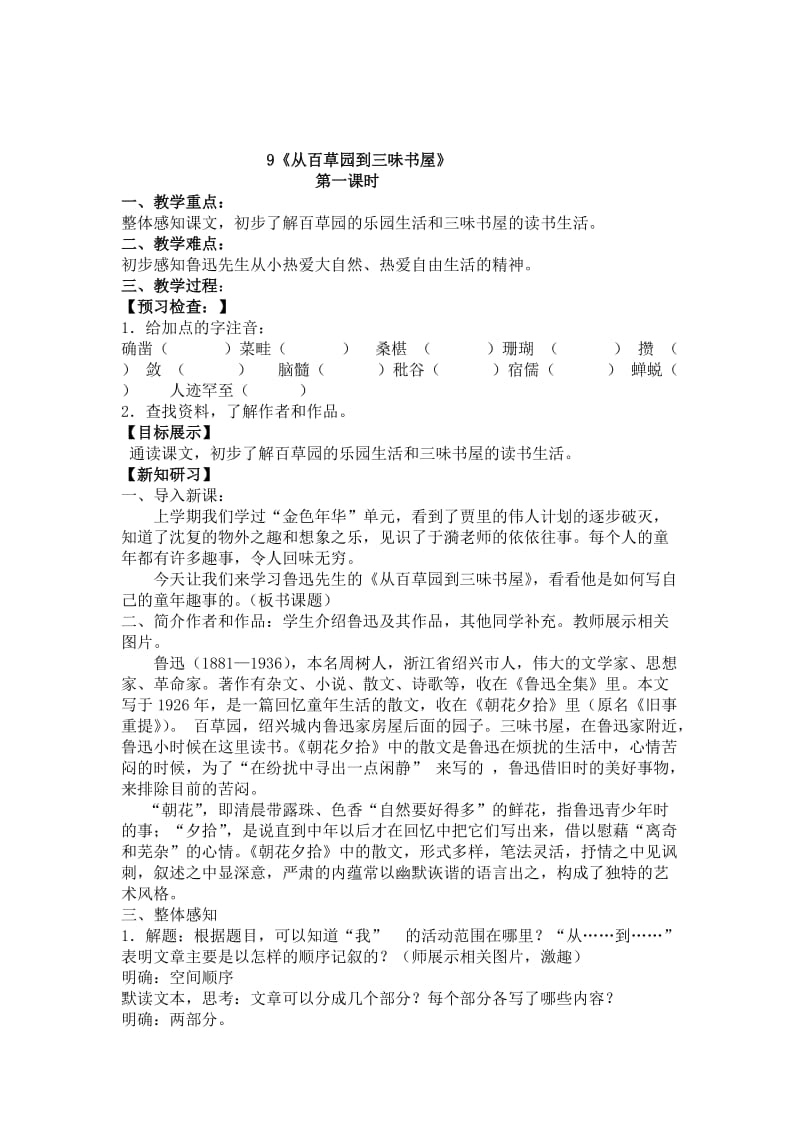 9《从百草园到三味书屋》教案(共3课时-附板书)名师制作优质教学资料.doc_第1页