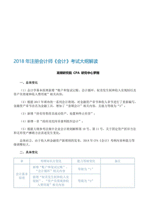 2018年注册会计师《会计》考试大纲解读名师制作优质教学资料.doc