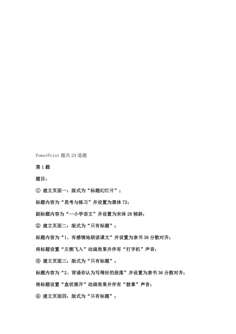 ppt上机操作题及答案名师制作优质教学资料.doc_第1页