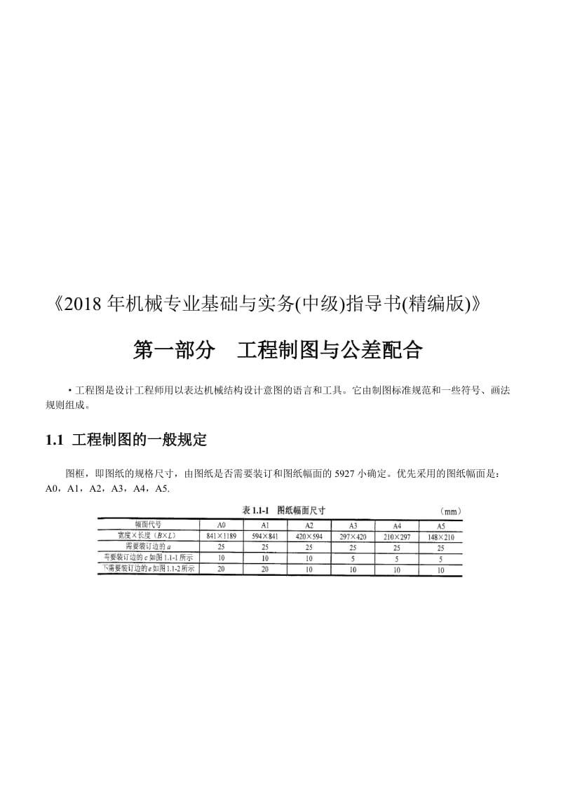 2018年机械专业基础与实务(中级)指导书(精编版)名师制作优质教学资料.doc_第1页