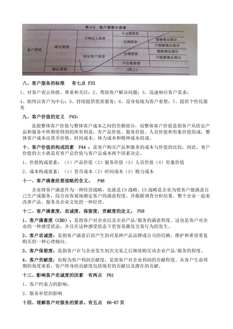 2018年1月客户服务管理自考复习资料(附精准页码)名师制作优质教学资料.doc_第3页