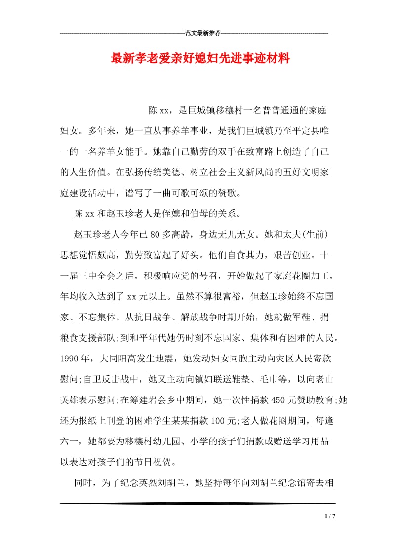 最新孝老爱亲好媳妇先进事迹材料.doc_第1页