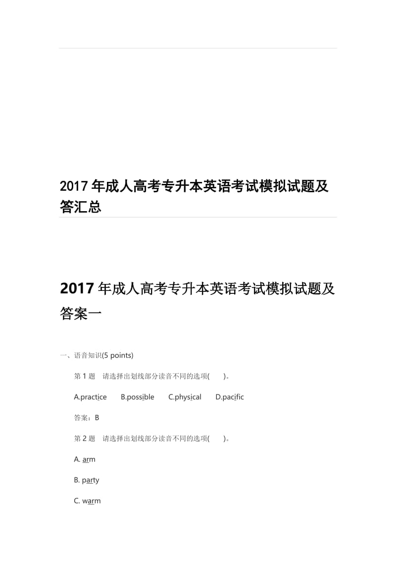 2017年成人高考专升本英语考试模拟试题及答汇总名师制作优质教学资料.doc_第1页