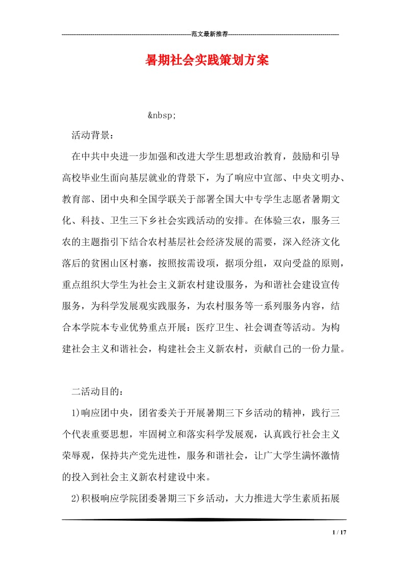 暑期社会实践策划方案.doc_第1页