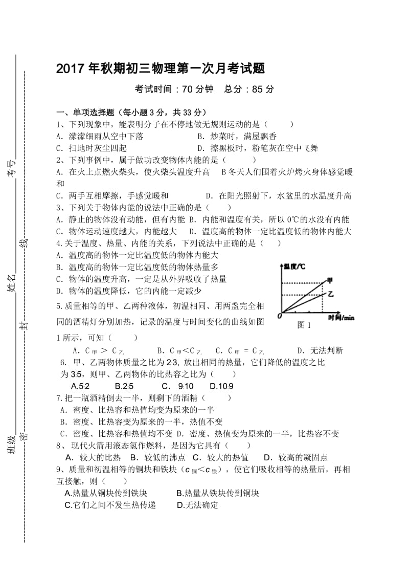 2017年初中初三物理第一次月考试题及答案名师制作优质教学资料.doc_第1页