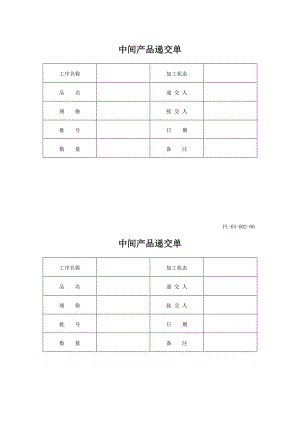 中间产品递交单word模板.doc