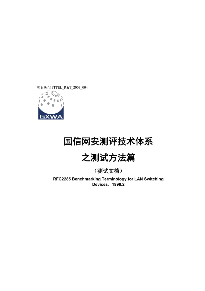 RFC2285局域网交换设备基准测试术语名师制作优质教学资料.doc_第1页