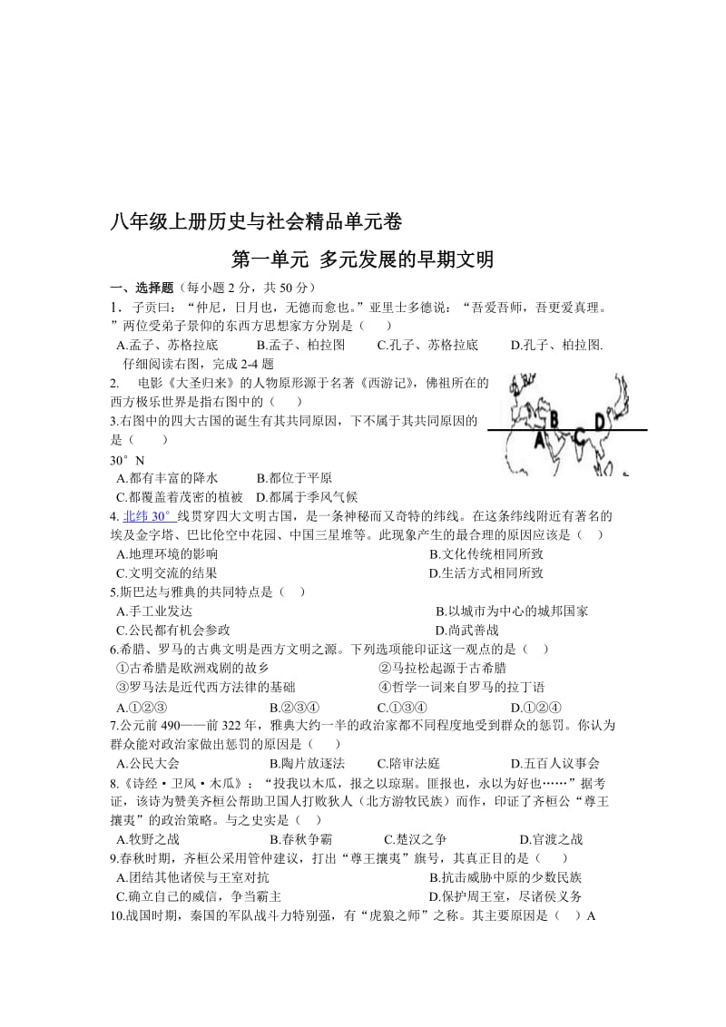 8上历史与社会第一单元名师制作优质教学资料.doc_第1页