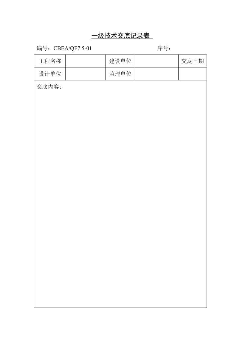 一级技术交底记录表（表格模板、doc格式）.doc_第1页