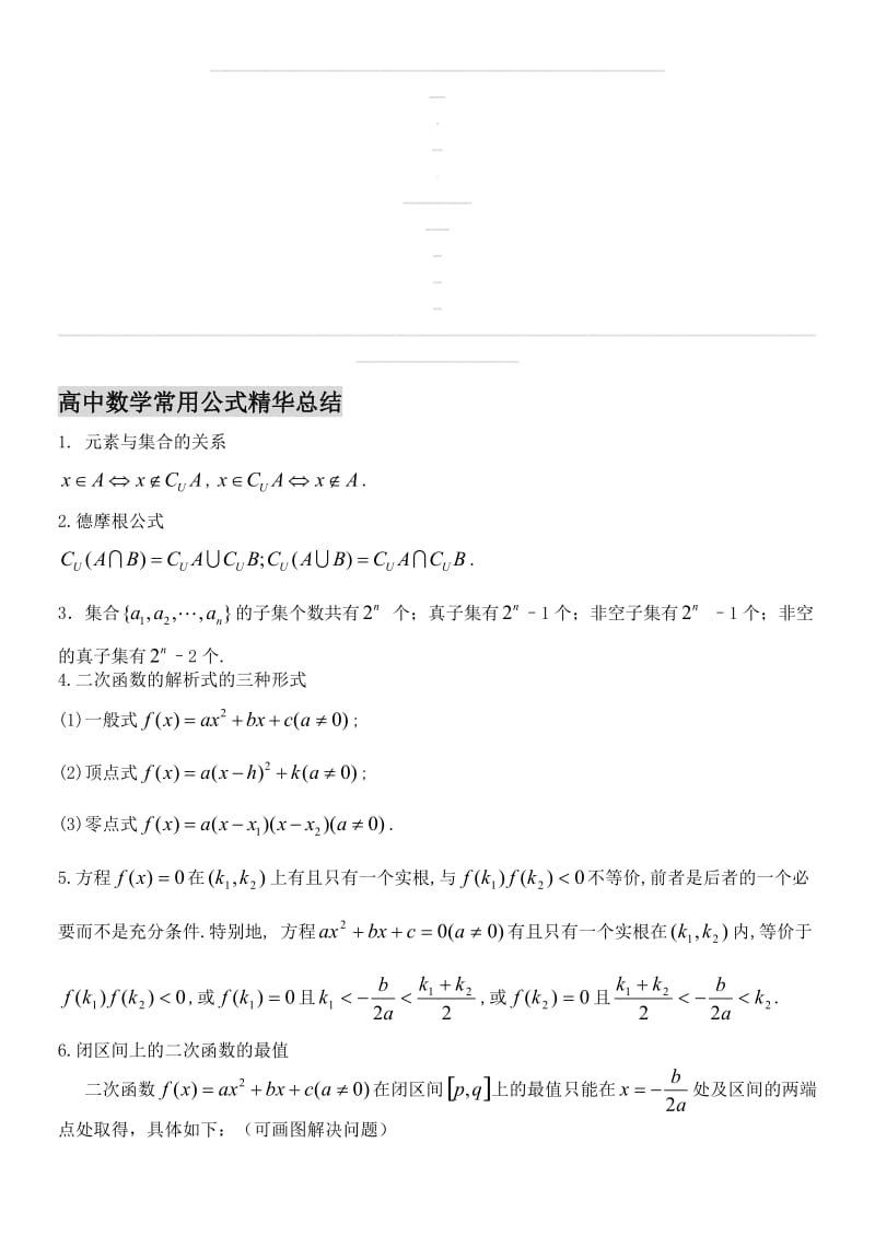 2018高考数学常用公式精华总结名师制作优质教学资料.doc_第1页