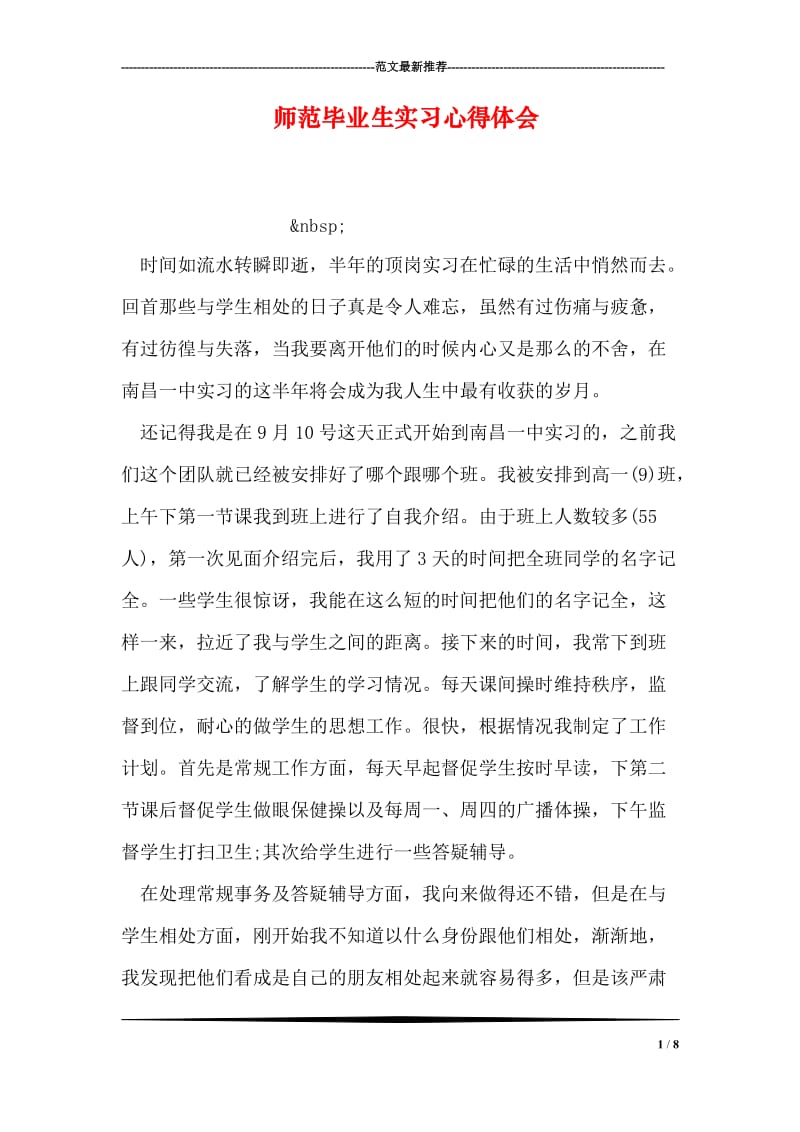 师范毕业生实习心得体会.doc_第1页