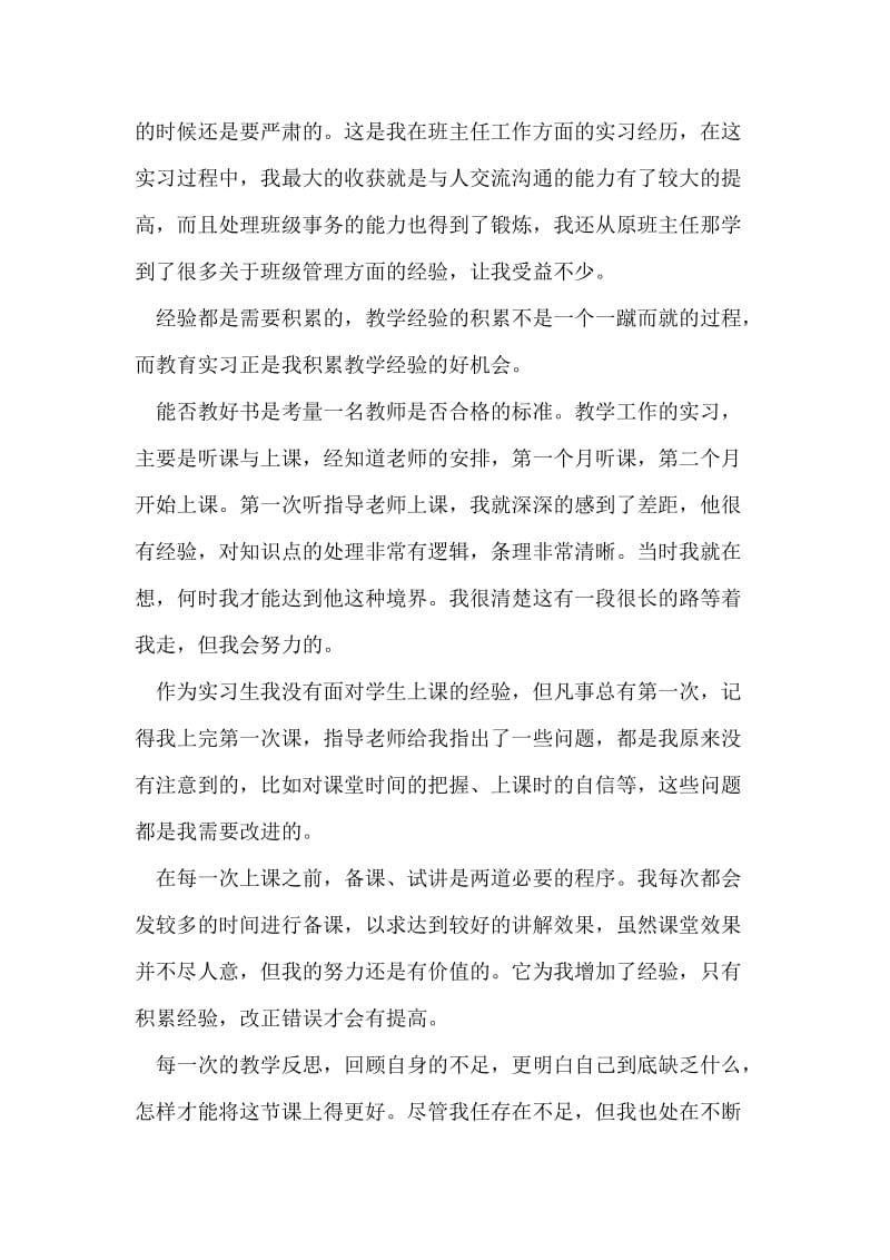 师范毕业生实习心得体会.doc_第2页