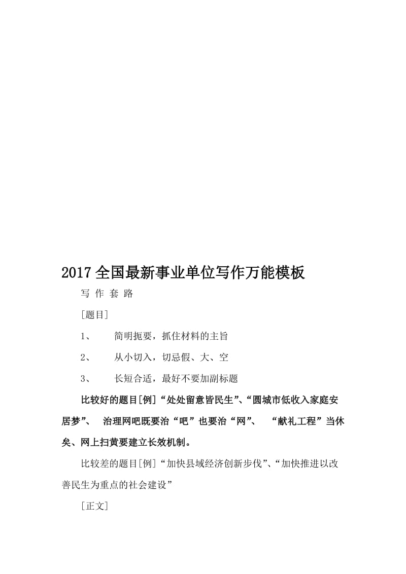 2017全国最新事业单位写作万能模板名师制作优质教学资料.doc_第1页