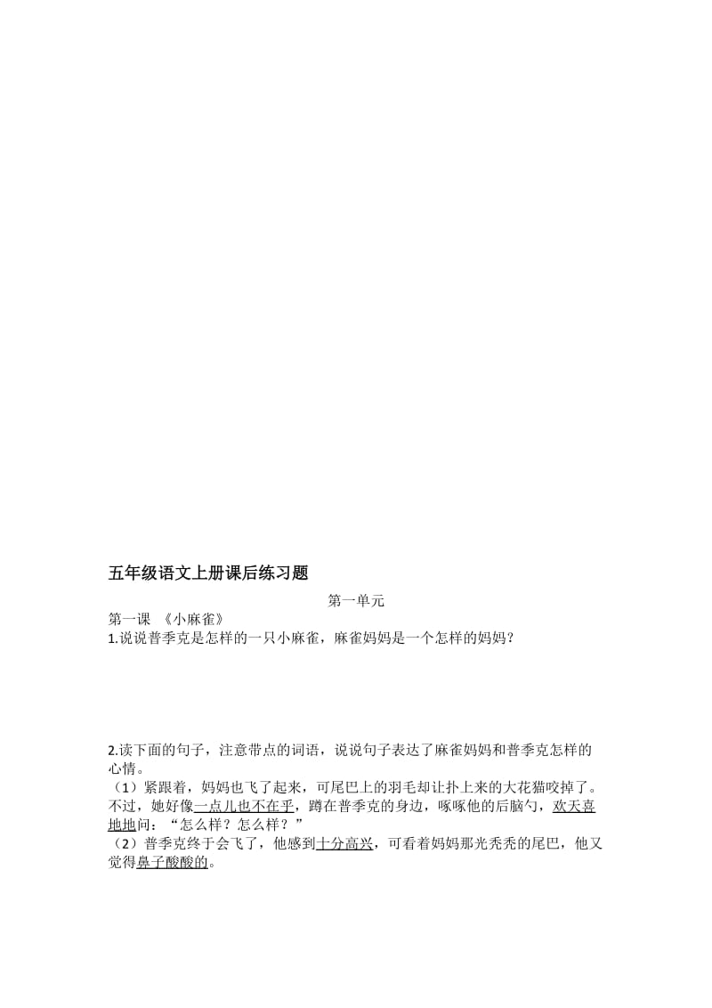 s版五年级语文上册课后练习题---不含答案名师制作优质教学资料.doc_第1页