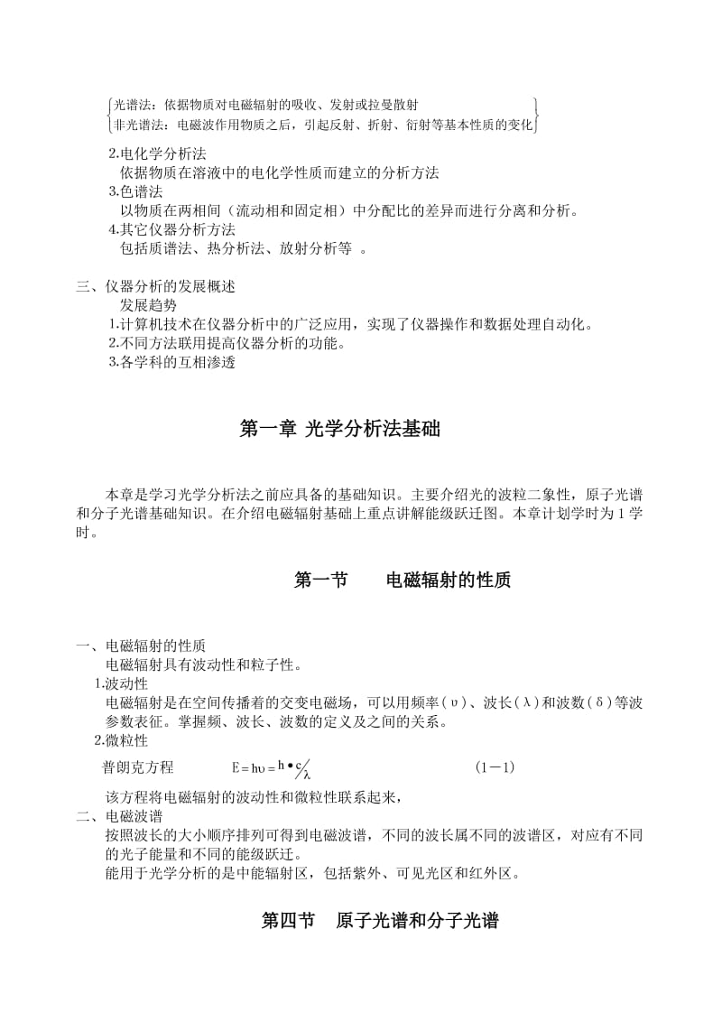 《仪器分析》教案名师制作优质教学资料.doc_第2页