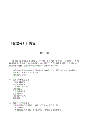 《仪器分析》教案名师制作优质教学资料.doc