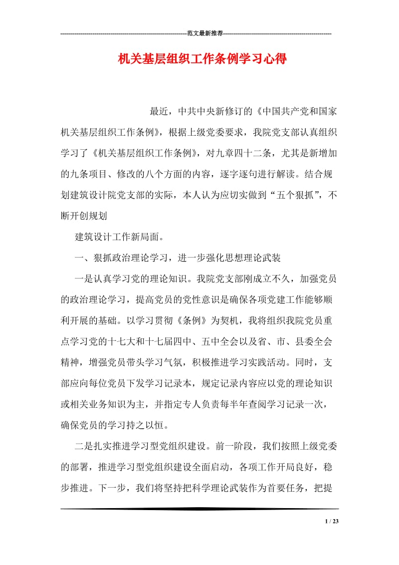 机关基层组织工作条例学习心得.doc_第1页