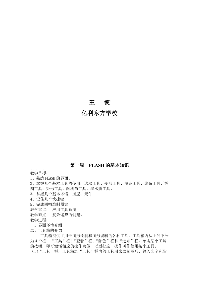 flash动画制作教案名师制作优质教学资料.doc_第2页