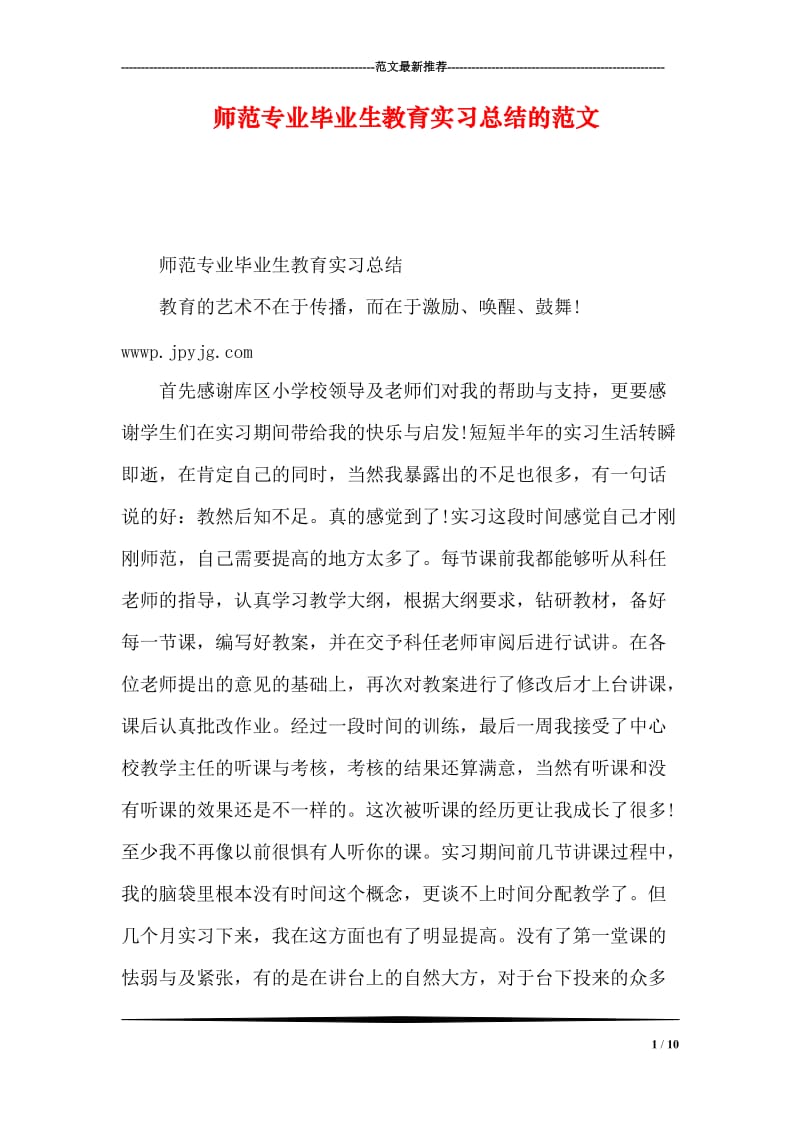 师范专业毕业生教育实习总结的范文.doc_第1页