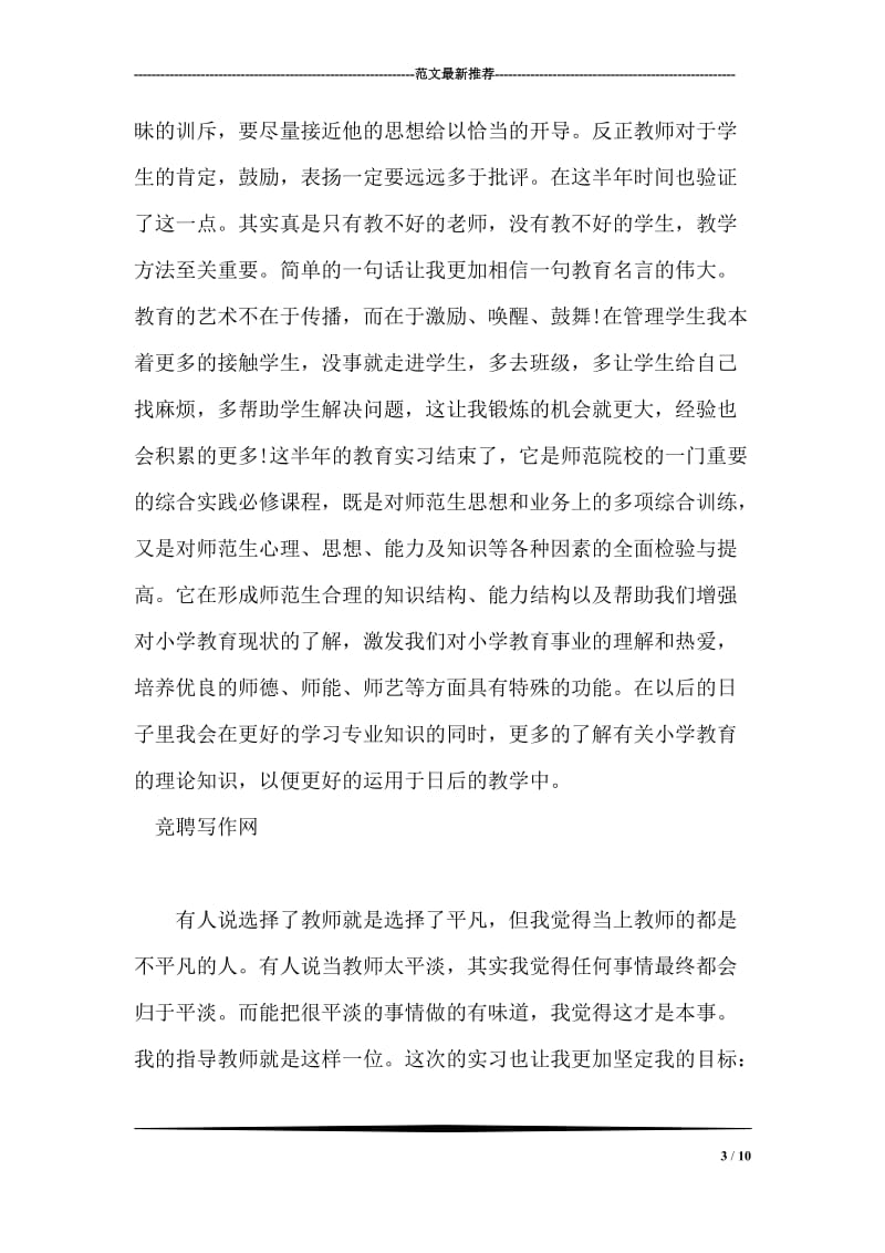 师范专业毕业生教育实习总结的范文.doc_第3页