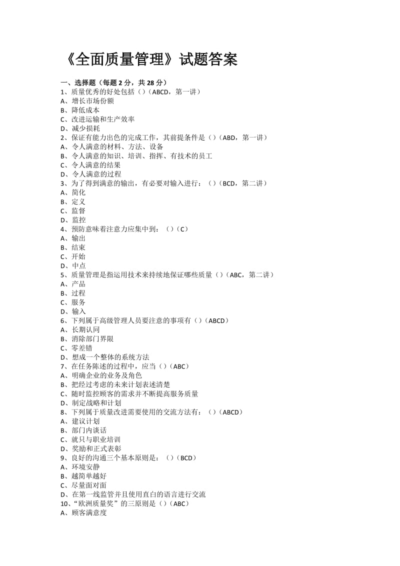 《全面质量管理》试题答案名师制作优质教学资料.doc_第1页