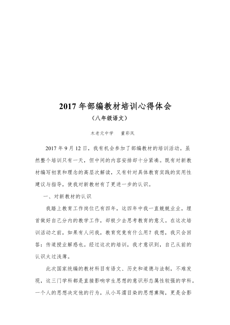 2017年部编教材培训心得体会(八年级语文)名师制作优质教学资料.doc_第1页