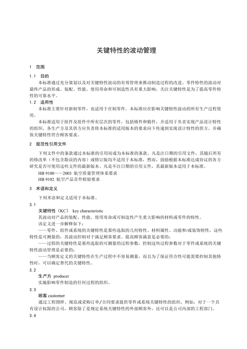 AS9103-关键特性的波动管理名师制作优质教学资料.doc_第3页