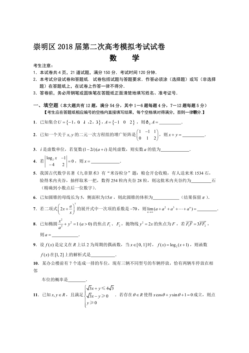 2018年上海市崇明区高三二模数学卷(含答案)名师制作优质教学资料.doc_第1页