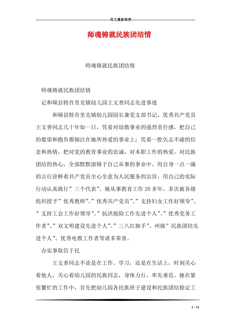 师魂铸就民族团结情.doc_第1页