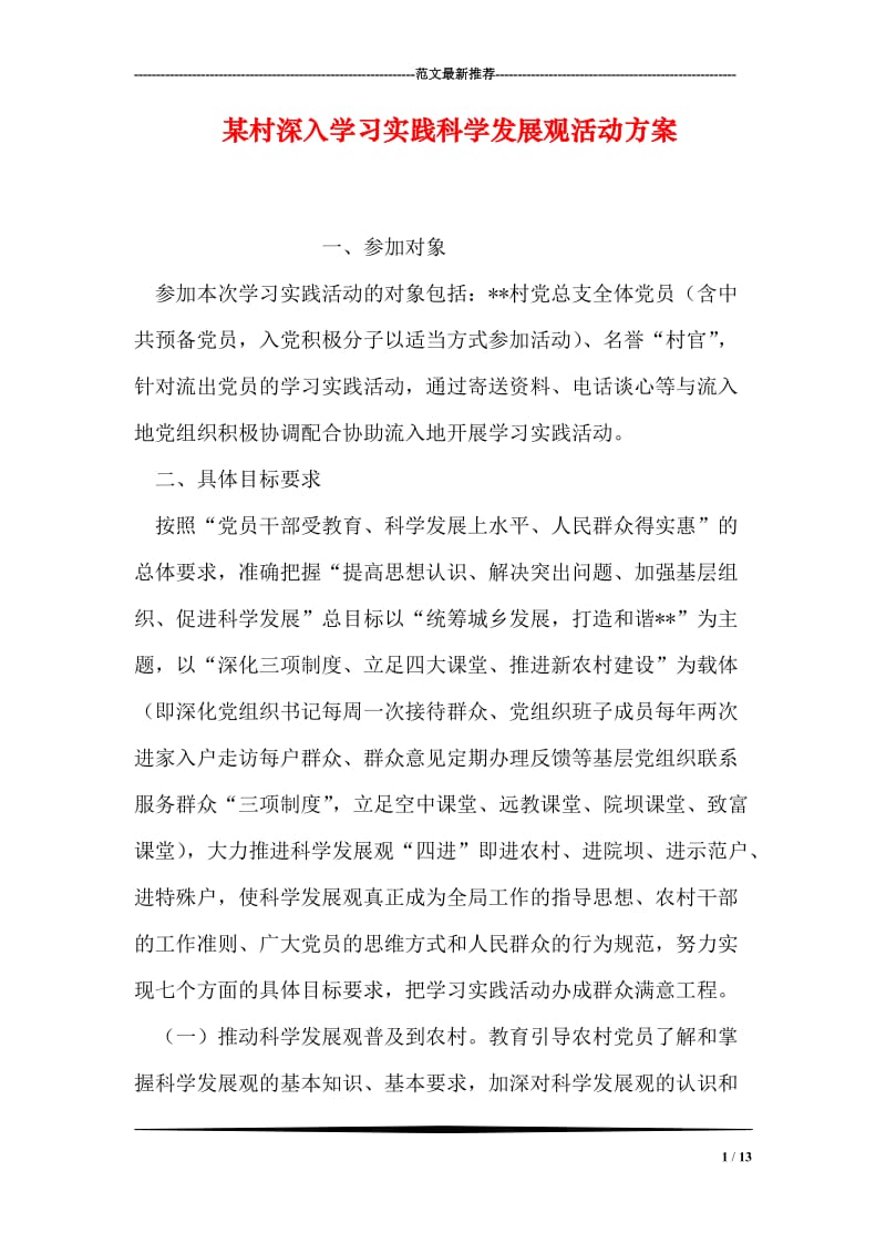 某村深入学习实践科学发展观活动方案.doc_第1页