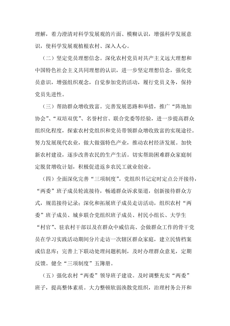 某村深入学习实践科学发展观活动方案.doc_第2页