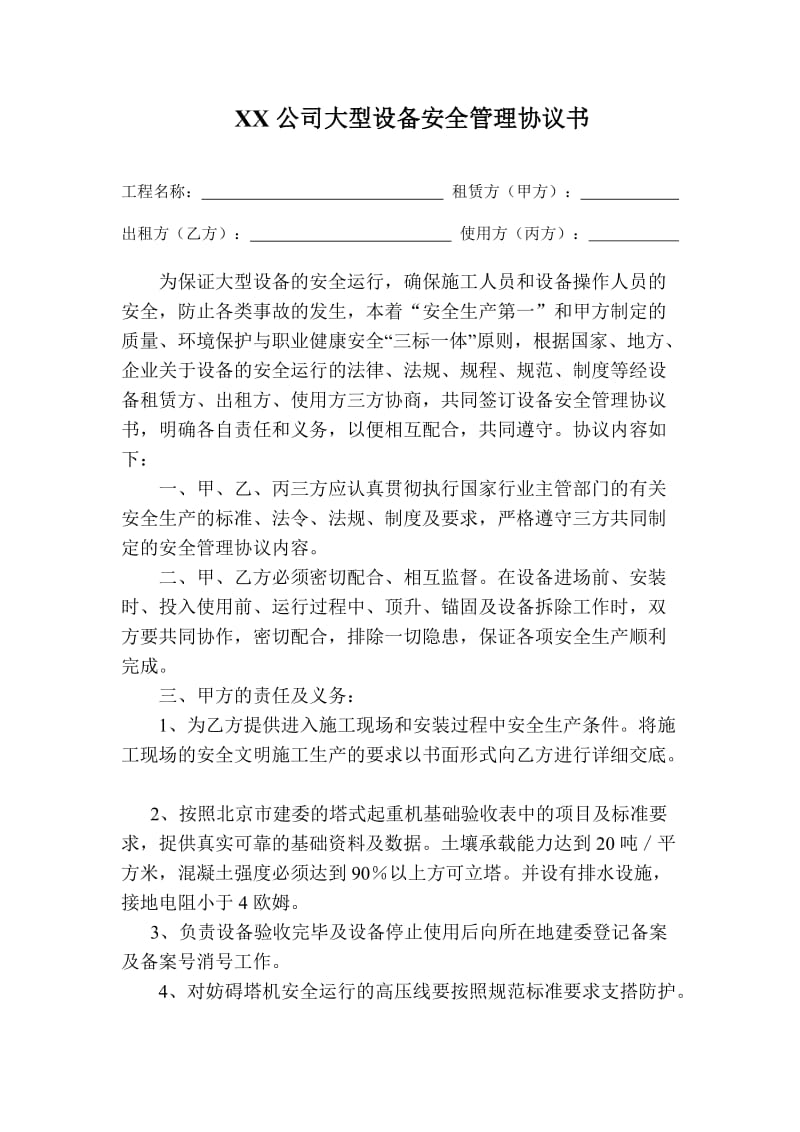 xx公司大型设备安全管理协议书word模板.doc_第1页