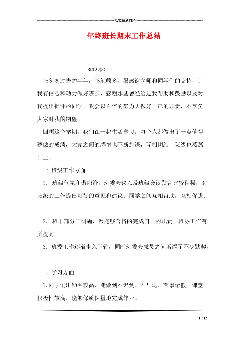 年终班长期末工作总结.doc_第1页