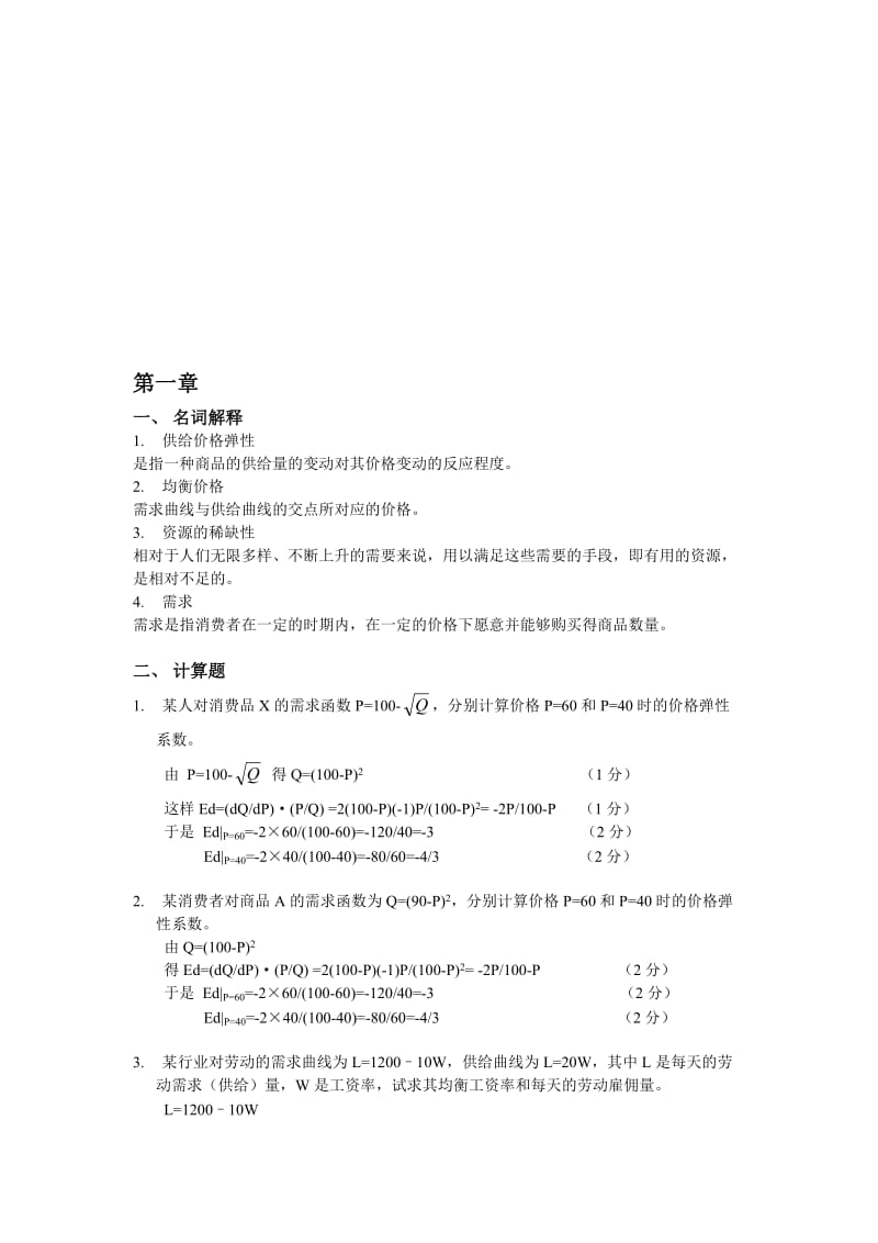 《微观经济学》第三版第一章第二章答案名师制作优质教学资料.doc_第1页