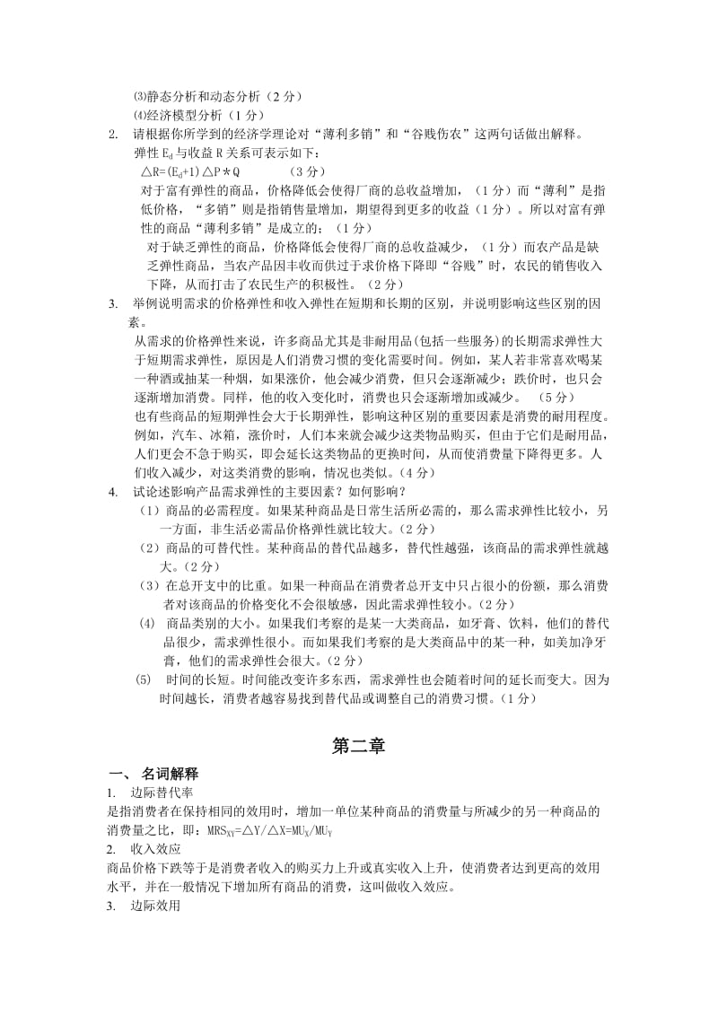 《微观经济学》第三版第一章第二章答案名师制作优质教学资料.doc_第3页