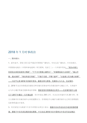 2018年1-7月时事政治名师制作优质教学资料.doc