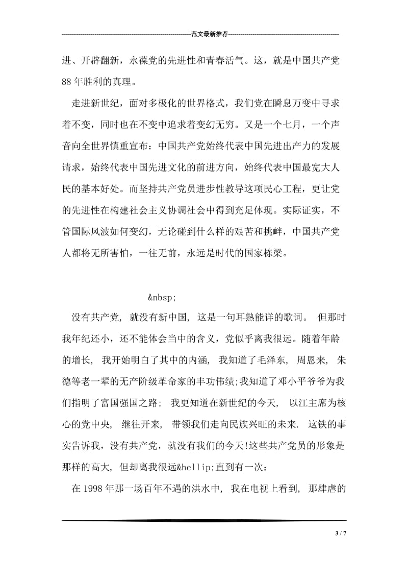 庆七一教师演讲稿.doc_第3页