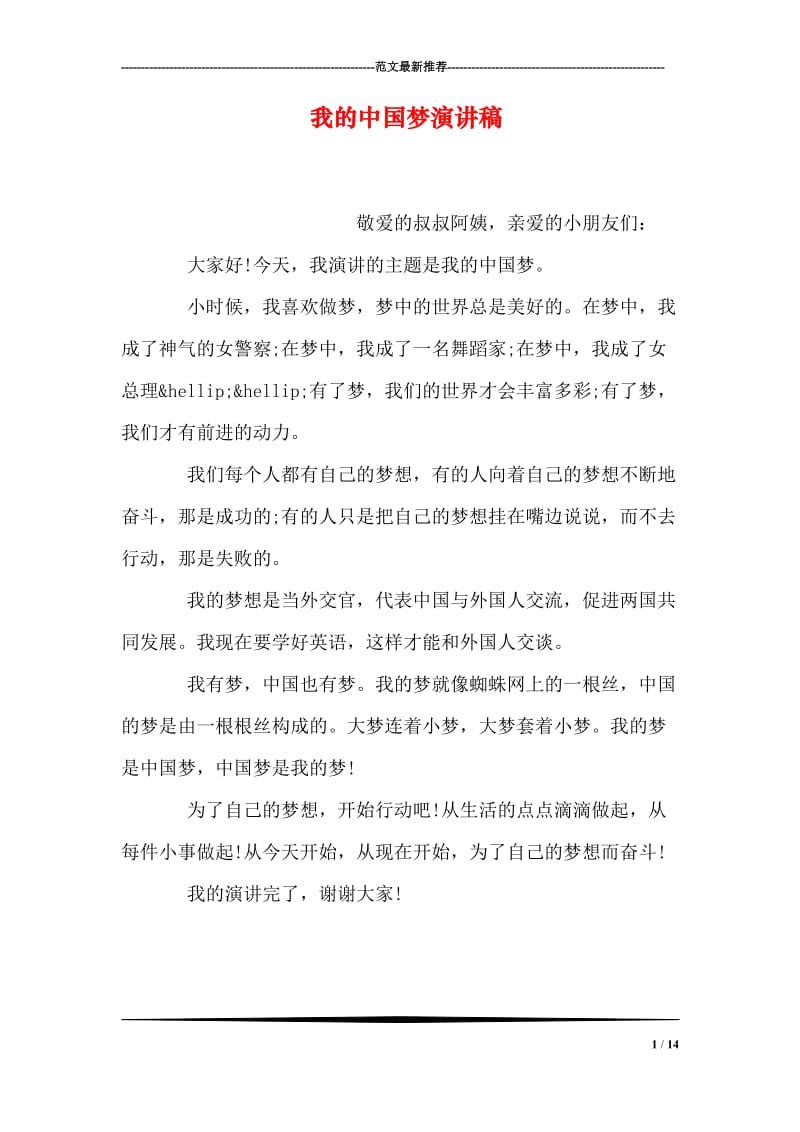 我的中国梦演讲稿_3.doc_第1页