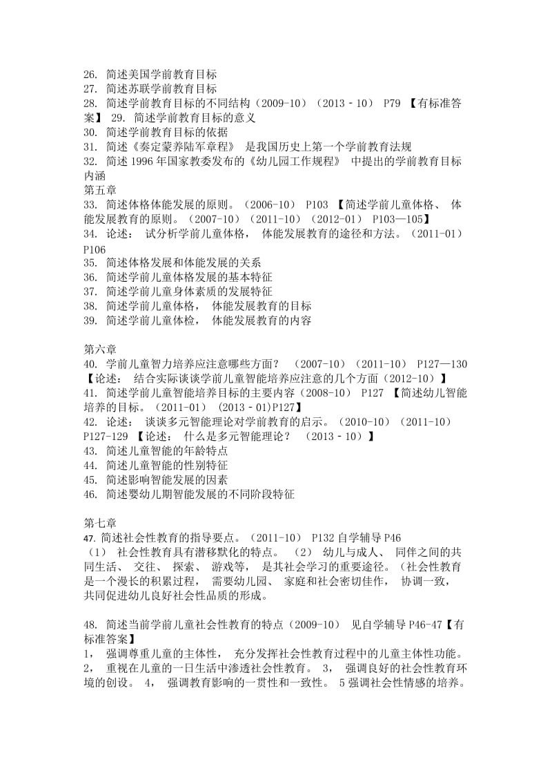 28043学前教育基础理论、教育学简答论述名师制作优质教学资料.doc_第2页