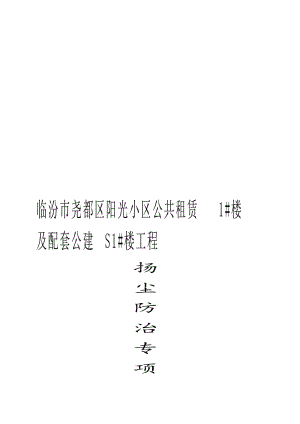 2017扬尘治理方案(新)名师制作优质教学资料.doc