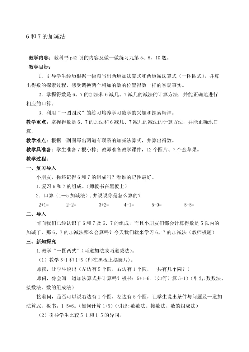 6和7的加减法公开课教案名师制作优质教学资料.doc_第1页