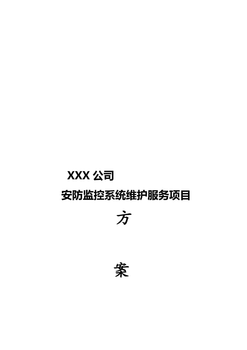 xx公司视频监控维护方案名师制作优质教学资料.doc_第1页