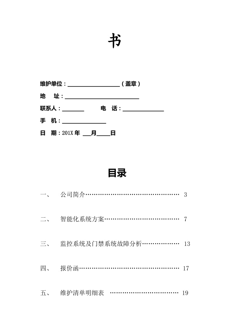 xx公司视频监控维护方案名师制作优质教学资料.doc_第2页