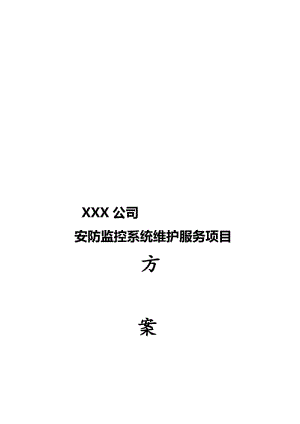 xx公司视频监控维护方案名师制作优质教学资料.doc