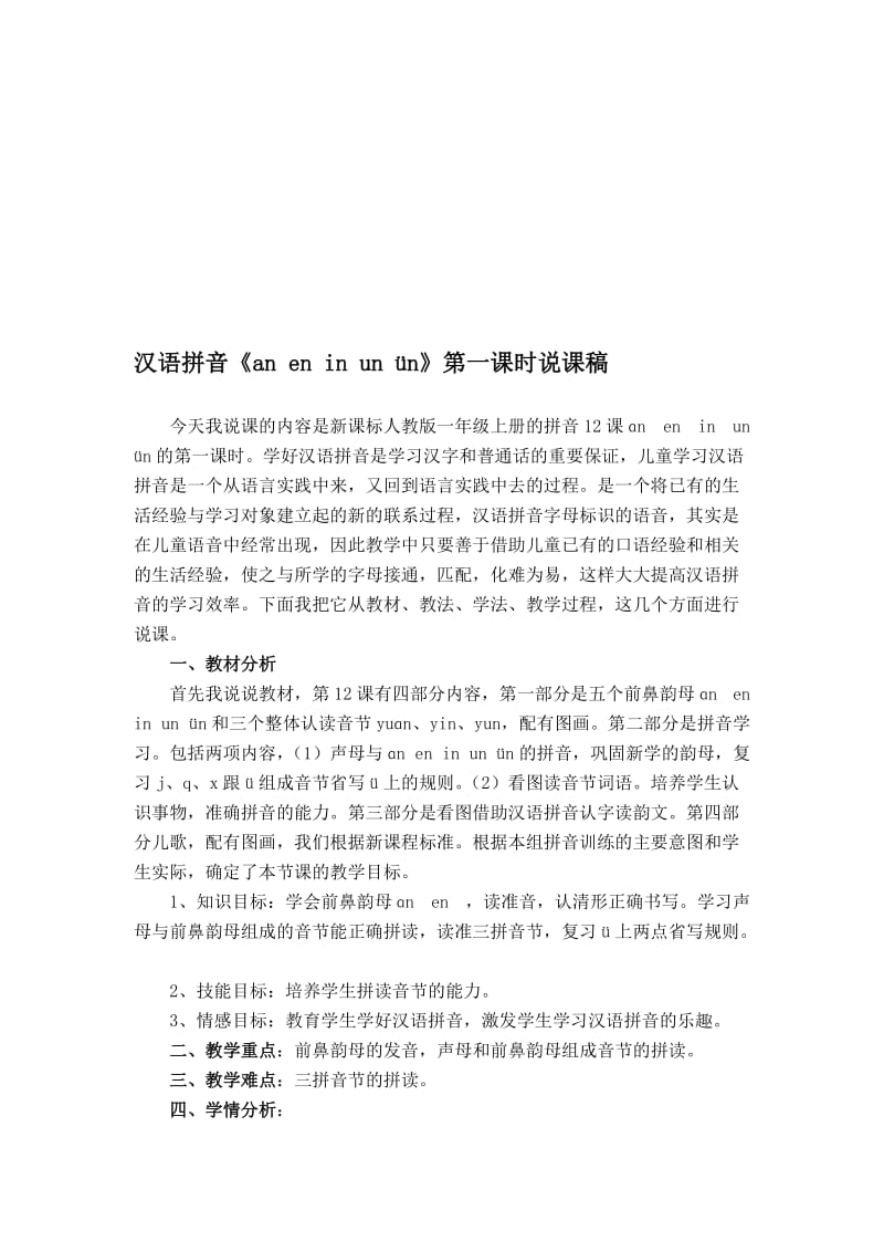 an-en-in-un-vn说课稿名师制作优质教学资料.doc_第1页