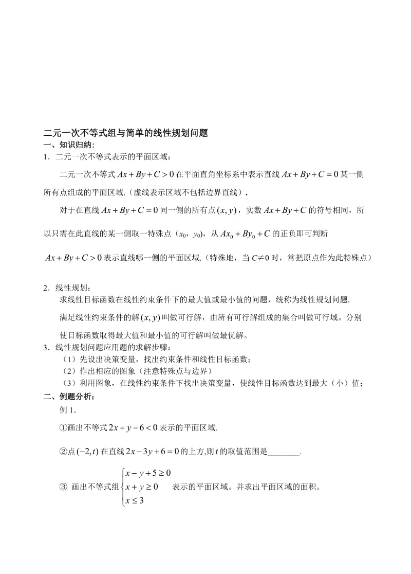 3二元一次不等式组与简单的线性规划问题.名师制作优质教学资料.doc_第1页