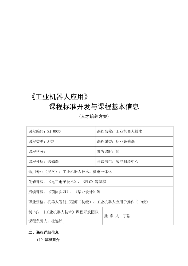 《工业机器人技术》课程标准(人才培养方案)名师制作优质教学资料.doc_第1页